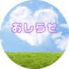お知らせ | sachiko Art gallery